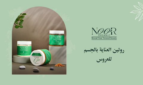 روتين العناية بالجسم للعروس