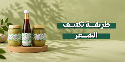 طريقة تكثيف الشعر