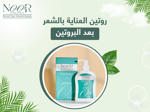 روتين العناية بالشعر بعد البروتين