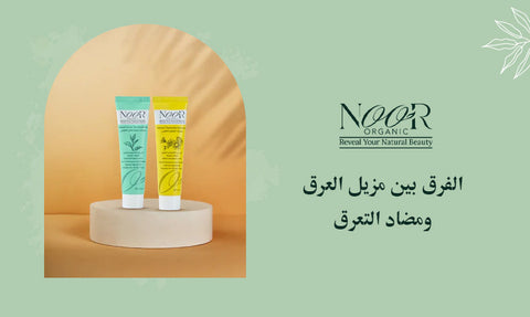 الفرق بين مزيل العرق ومضاد التعرق