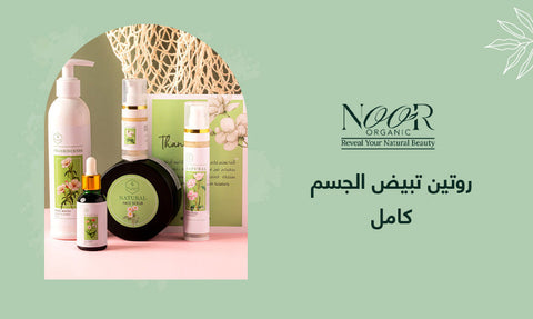 روتين تبيض الجسم كامل