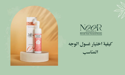 كيفية اختيار غسول الوجه المناسب