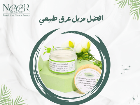 افضل مزيل عرق طبيعي