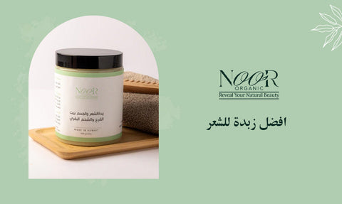 افضل زبدة للشعر