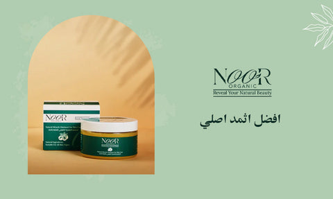 افضل اثمد اصلي