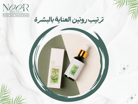 ترتيب روتين العناية بالبشرة