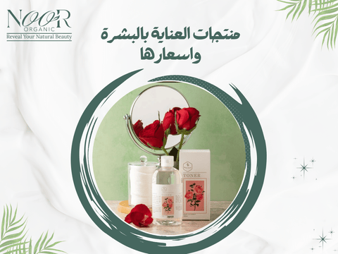 منتجات العناية بالبشرة واسعارها