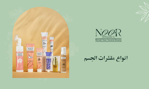 انواع مقشرات الجسم