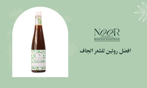 افضل روتين للشعر الجاف