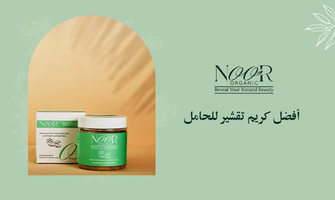 أفضل كريم تقشير للحامل