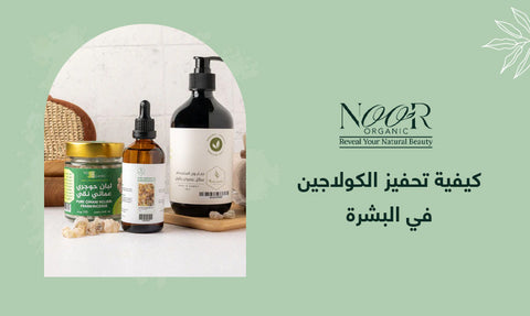 كيفية تحفيز الكولاجين في البشرة