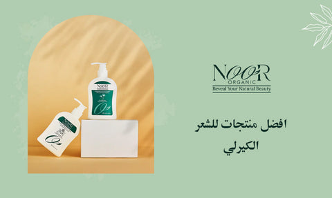 افضل منتجات للشعر الكيرلي