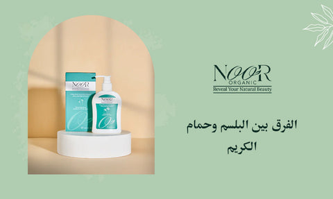 الفرق بين البلسم وحمام الكريم