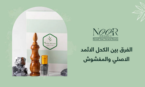 الفرق بين الكحل الاثمد الاصلي والمغشوش