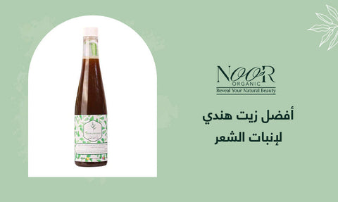 أفضل زيت هندي لإنبات الشعر