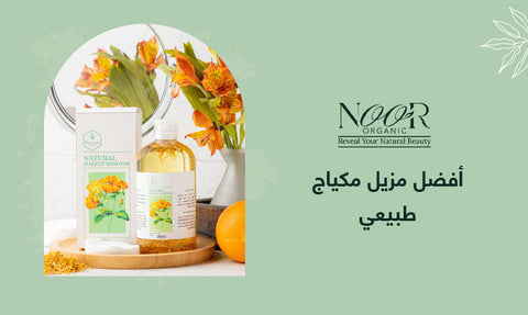 أفضل مزيل مكياج طبيعي