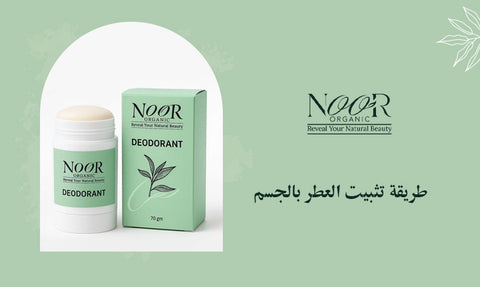 طريقة تثبيت العطر بالجسم