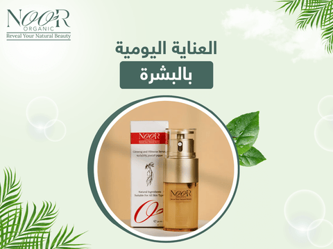 العناية اليومية بالبشرة