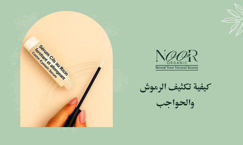 كيفية تكثيف الرموش والحواجب