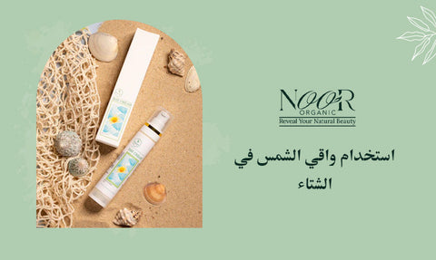 استخدام واقي الشمس في الشتاء