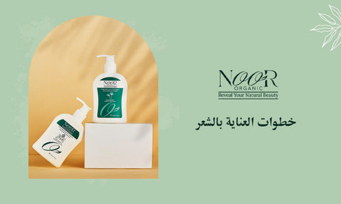 خطوات العناية بالشعر