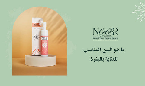 ما هو السن المناسب للعناية بالبشرة