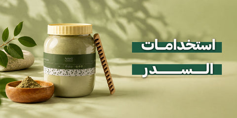 استخدامات السدر
