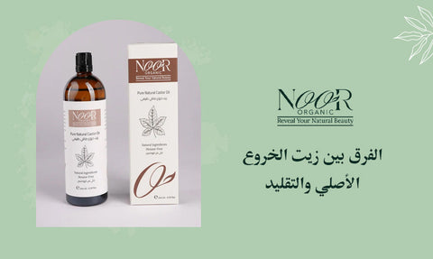 الفرق بين زيت الخروع الأصلي والتقليد