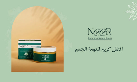 افضل كريم لنعومة الجسم