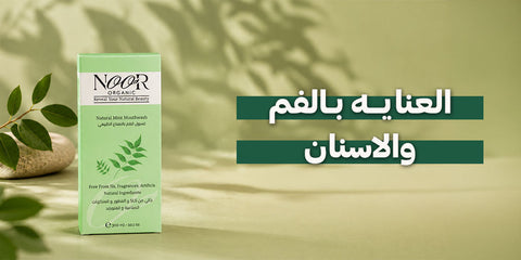 العنايه بالفم والاسنان