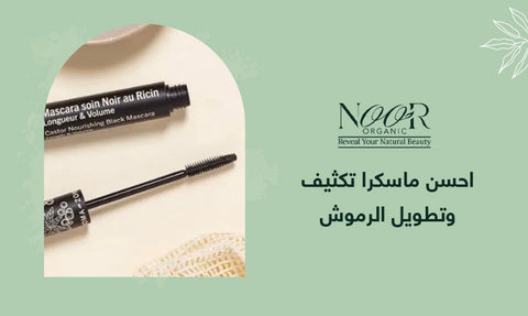 احسن ماسكرا تكثيف وتطويل الرموش