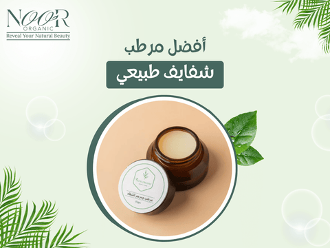 أفضل مرطب شفايف طبيعي