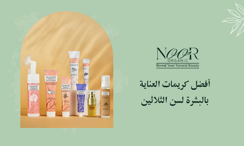 أفضل كريمات العناية بالبشرة لسن الثلاثين 