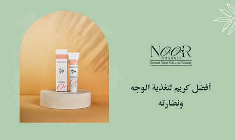 أفضل كريم لتغذية الوجه ونضارته