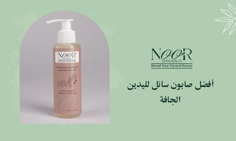 أفضل صابون سائل لليدين الجافة