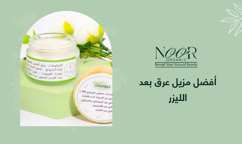 أفضل مزيل عرق بعد الليزر