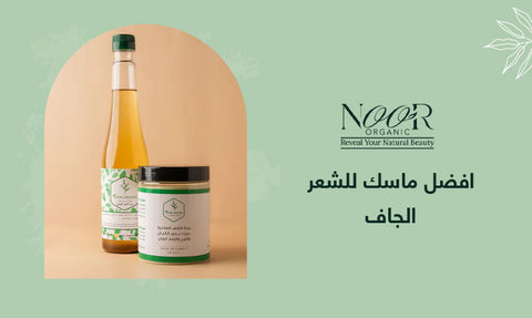 افضل ماسك للشعر الجاف