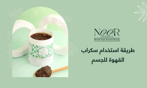 طريقة استخدام سكراب القهوة للجسم