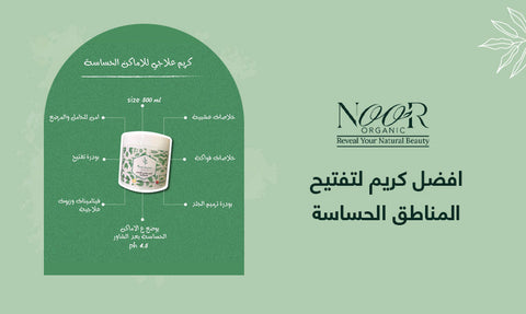 افضل كريم لتفتيح المناطق الحساسة