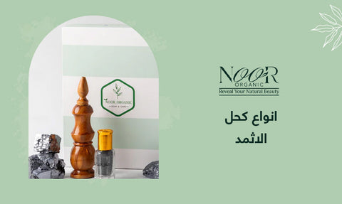 انواع كحل الاثمد