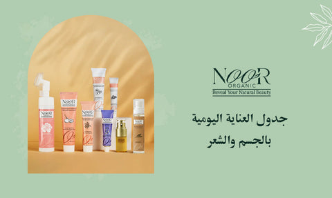 جدول العناية اليومية بالجسم والشعر