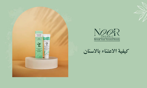 كيفية الاعتناء بالاسنان