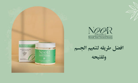 افضل طريقه لتنعيم الجسم وتفتيحه