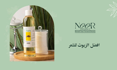 افضل الزيوت للشعر