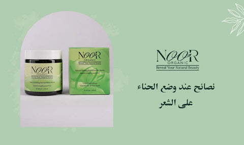 نصائح عند وضع الحناء على الشعر