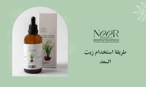 طريقة استخدام زيت السعد