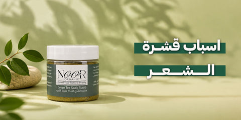 اسباب قشرة الشعر