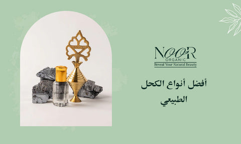 أفضل أنواع الكحل الطبيعي