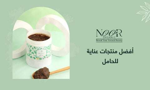 أفضل منتجات عناية للحامل