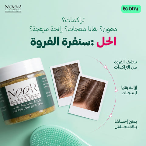 سنفرة الشاي الأخضر لفروة الرأس